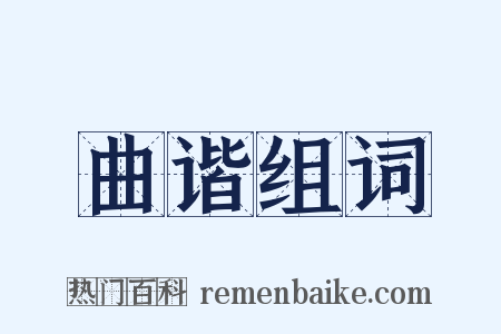 曲谐组词是什么意思的图片